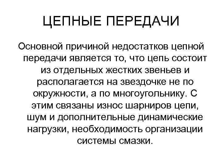 ЦЕПНЫЕ ПЕРЕДАЧИ Основной причиной недостатков цепной передачи является то, что цепь состоит из отдельных