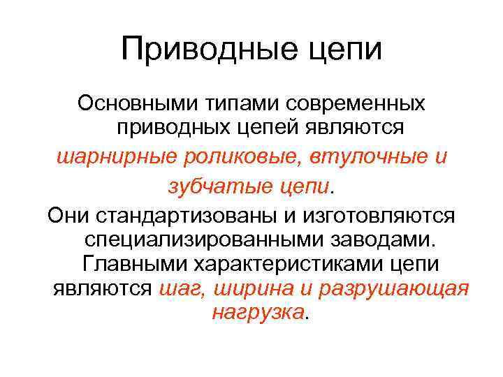 Приводные цепи Основными типами современных приводных цепей являются шарнирные роликовые, втулочные и зубчатые цепи.