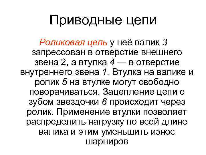 Приводные цепи Роликовая цепь у неё валик 3 запрессован в отверстие внешнего звена 2,