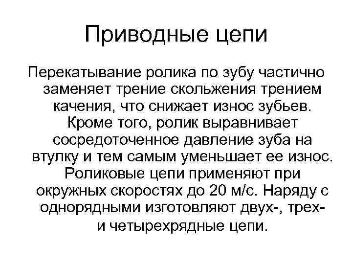 Приводные цепи Перекатывание ролика по зубу частично заменяет трение скольжения трением качения, что снижает