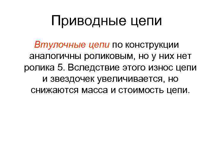 Приводные цепи Втулочные цепи по конструкции аналогичны роликовым, но у них нет ролика 5.