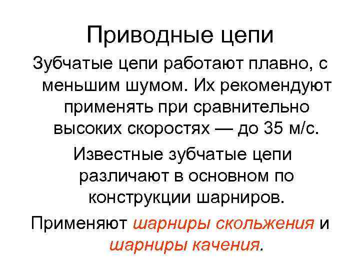 Приводные цепи Зубчатые цепи работают плавно, с меньшим шумом. Их рекомендуют применять при сравнительно