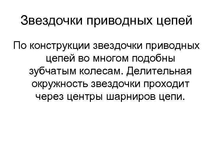 Звездочки приводных цепей По конструкции звездочки приводных цепей во многом подобны зубчатым колесам. Делительная