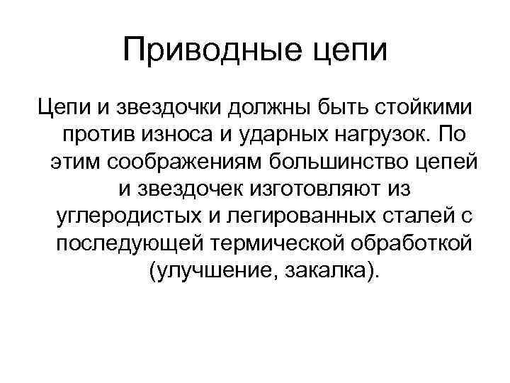 Приводные цепи Цепи и звездочки должны быть стойкими против износа и ударных нагрузок. По