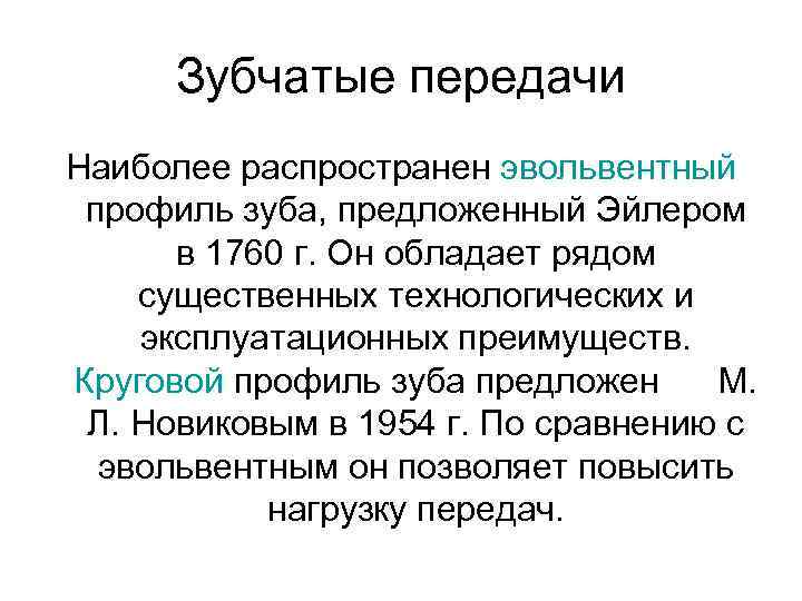 Зубчатые передачи Наиболее распространен эвольвентный профиль зуба, предложенный Эйлером в 1760 г. Он обладает