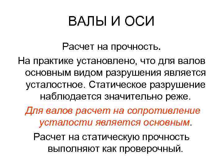 ВАЛЫ И ОСИ Расчет на прочность. На практике установлено, что для валов основным видом