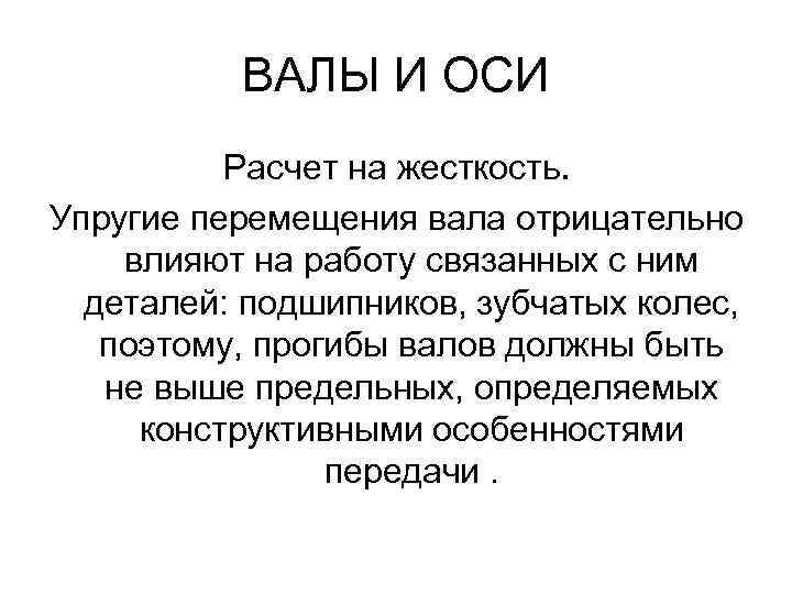 ВАЛЫ И ОСИ Расчет на жесткость. Упругие перемещения вала отрицательно влияют на работу связанных