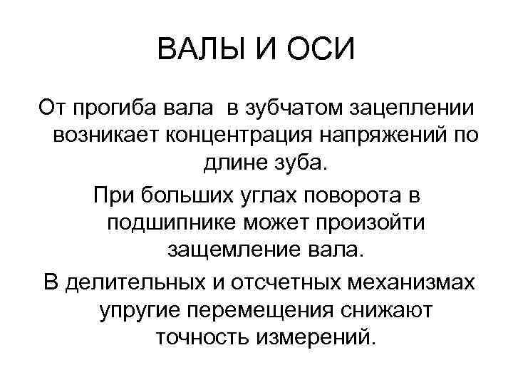 ВАЛЫ И ОСИ От прогиба вала в зубчатом зацеплении возникает концентрация напряжений по длине