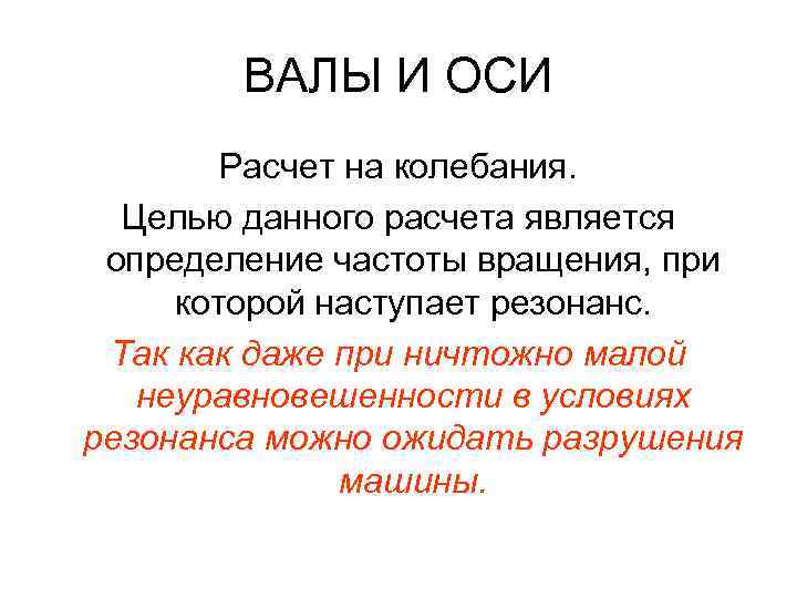ВАЛЫ И ОСИ Расчет на колебания. Целью данного расчета является определение частоты вращения, при