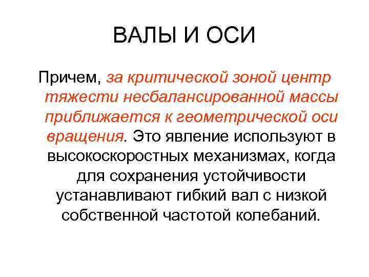 ВАЛЫ И ОСИ Причем, за критической зоной центр тяжести несбалансированной массы приближается к геометрической