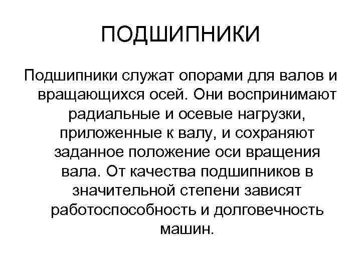 ПОДШИПНИКИ Подшипники служат опорами для валов и вращающихся осей. Они воспринимают радиальные и осевые