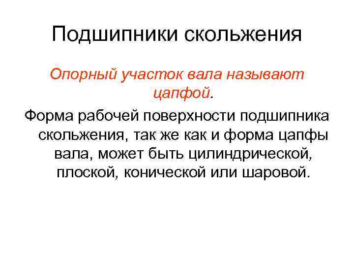 Подшипники скольжения Опорный участок вала называют цапфой. Форма рабочей поверхности подшипника скольжения, так же
