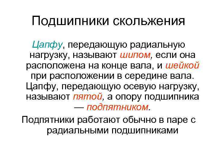 Подшипники скольжения Цапфу, передающую радиальную нагрузку, называют шипом, если она расположена на конце вала,