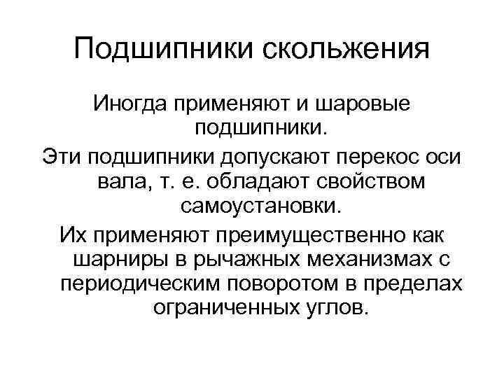 Подшипники скольжения Иногда применяют и шаровые подшипники. Эти подшипники допускают перекос оси вала, т.