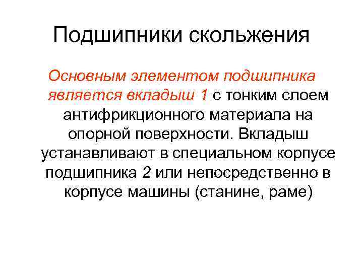 Подшипники скольжения Основным элементом подшипника является вкладыш 1 с тонким слоем антифрикционного материала на
