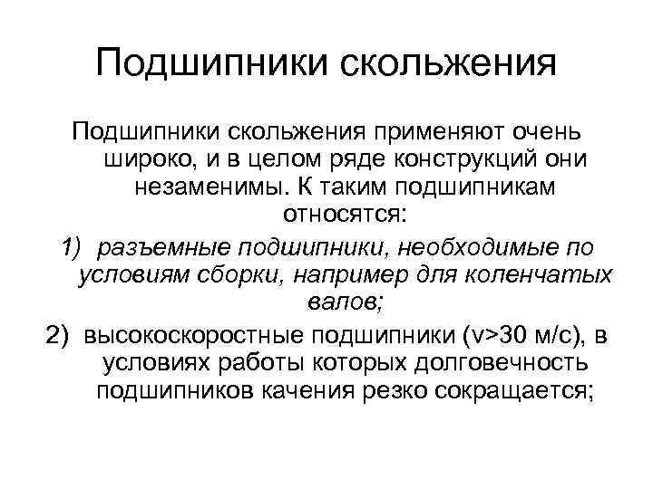 Подшипники скольжения применяют очень широко, и в целом ряде конструкций они незаменимы. К таким