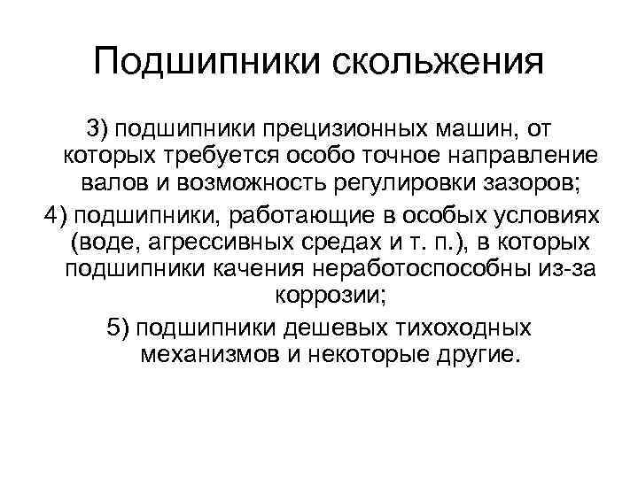 Подшипники скольжения 3) подшипники прецизионных машин, от которых требуется особо точное направление валов и