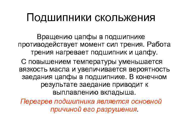 Подшипники скольжения Вращению цапфы в подшипнике противодействует момент сил трения. Работа трения нагревает подшипник