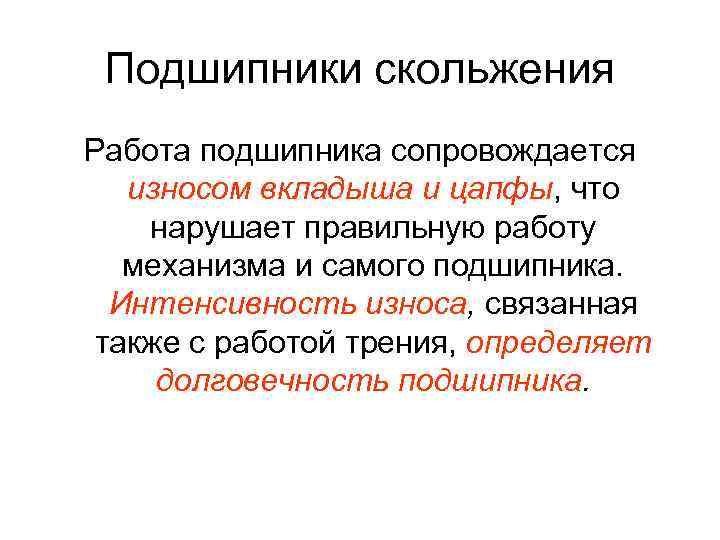 Подшипники скольжения Работа подшипника сопровождается износом вкладыша и цапфы, что нарушает правильную работу механизма