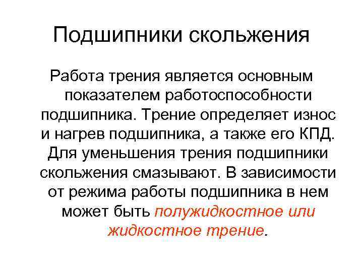 Подшипники скольжения Работа трения является основным показателем работоспособности подшипника. Трение определяет износ и нагрев
