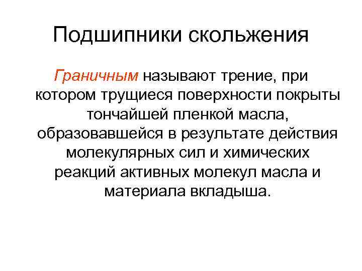 Подшипники скольжения Граничным называют трение, при котором трущиеся поверхности покрыты тончайшей пленкой масла, образовавшейся