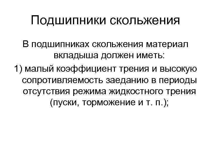 Подшипники скольжения В подшипниках скольжения материал вкладыша должен иметь: 1) малый коэффициент трения и