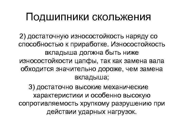 Подшипники скольжения 2) достаточную износостойкость наряду со способностью к приработке. Износостойкость вкладыша должна быть