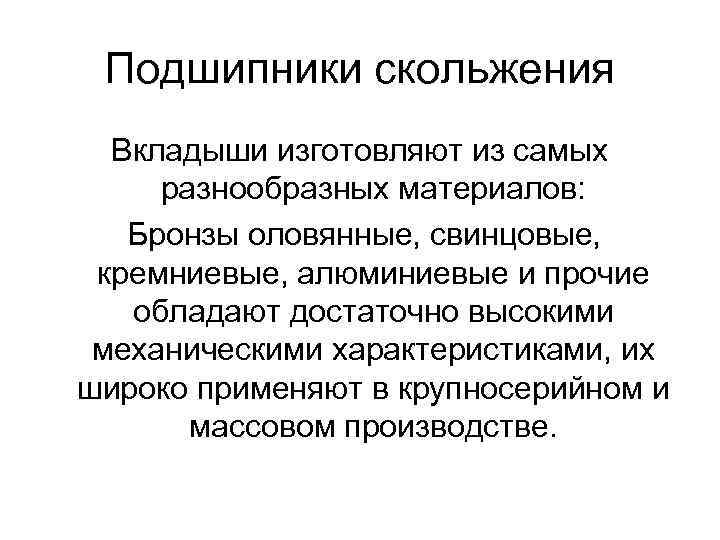 Подшипники скольжения Вкладыши изготовляют из самых разнообразных материалов: Бронзы оловянные, свинцовые, кремниевые, алюминиевые и