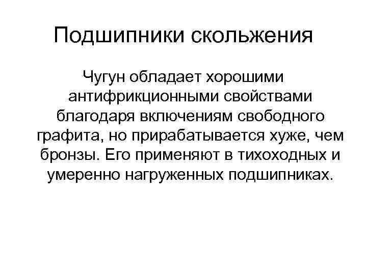 Подшипники скольжения Чугун обладает хорошими антифрикционными свойствами благодаря включениям свободного графита, но прирабатывается хуже,