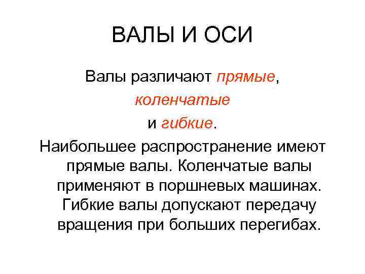 ВАЛЫ И ОСИ Валы различают прямые, коленчатые и гибкие. Наибольшее распространение имеют прямые валы.