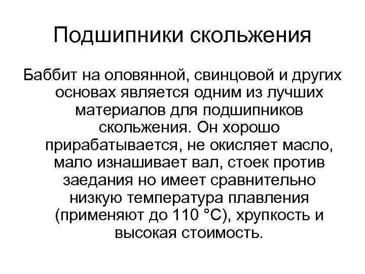 Подшипники скольжения Баббит на оловянной, свинцовой и других основах является одним из лучших материалов