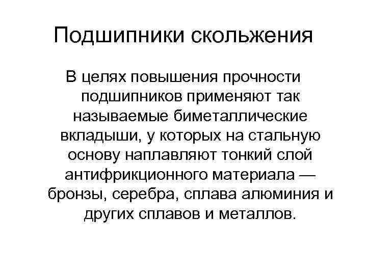 Подшипники скольжения В целях повышения прочности подшипников применяют так называемые биметаллические вкладыши, у которых