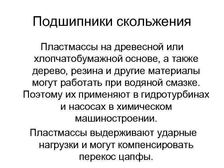 Подшипники скольжения Пластмассы на древесной или хлопчатобумажной основе, а также дерево, резина и другие