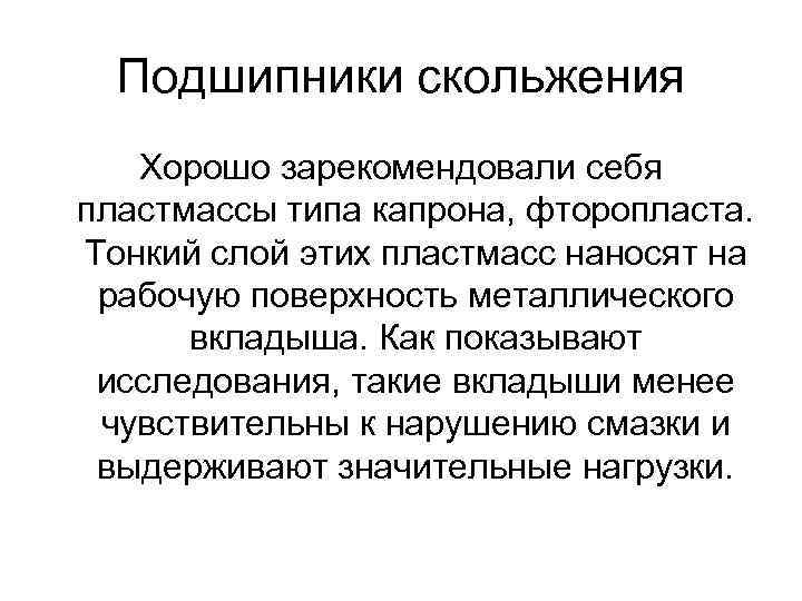 Подшипники скольжения Хорошо зарекомендовали себя пластмассы типа капрона, фторопласта. Тонкий слой этих пластмасс наносят