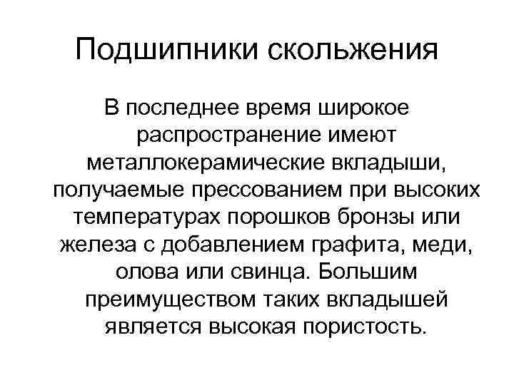 Подшипники скольжения В последнее время широкое распространение имеют металлокерамические вкладыши, получаемые прессованием при высоких