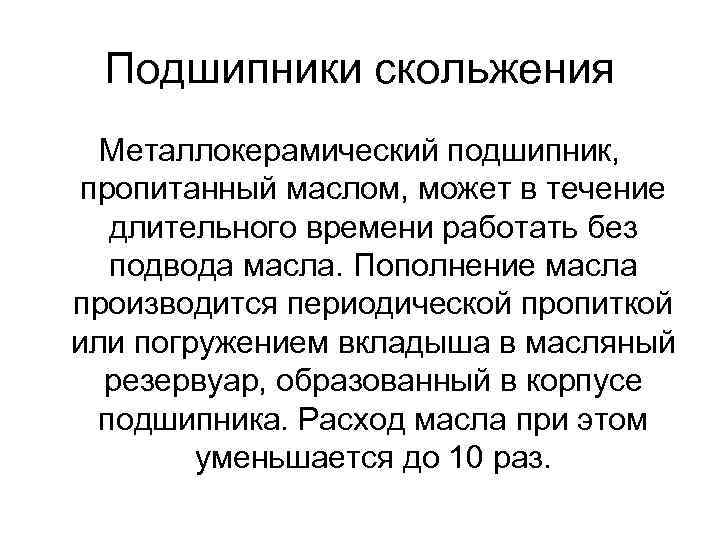 Подшипники скольжения Металлокерамический подшипник, пропитанный маслом, может в течение длительного времени работать без подвода