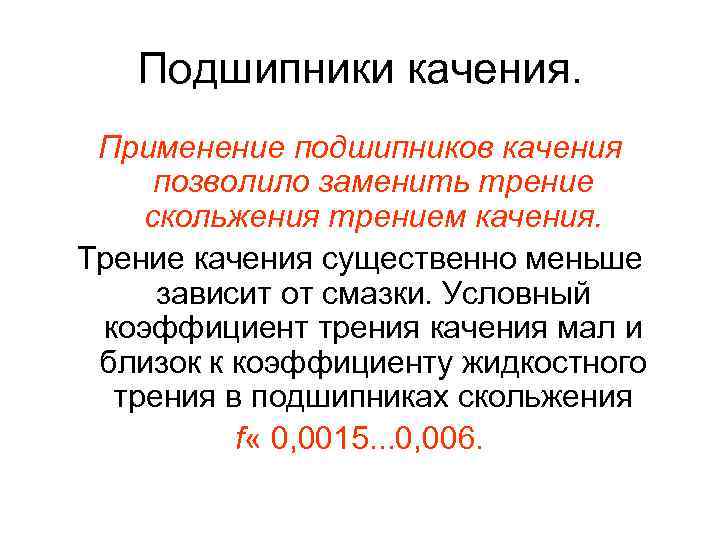 Подшипники качения. Применение подшипников качения позволило заменить трение скольжения трением качения. Трение качения существенно