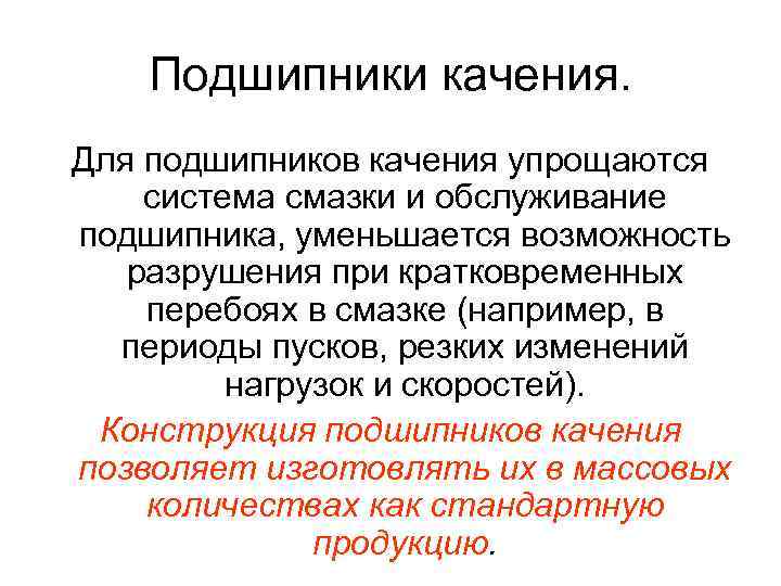 Подшипники качения. Для подшипников качения упрощаются система смазки и обслуживание подшипника, уменьшается возможность разрушения