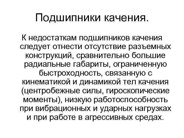 Подшипники качения. К недостаткам подшипников качения следует отнести отсутствие разъемных конструкций, сравнительно большие радиальные