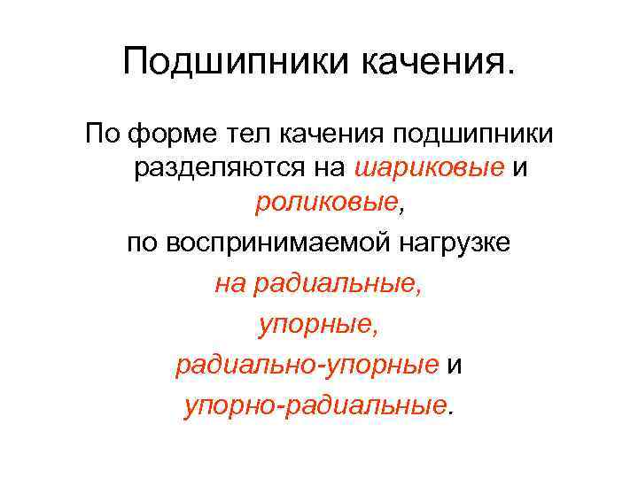 Подшипники качения. По форме тел качения подшипники разделяются на шариковые и роликовые, по воспринимаемой