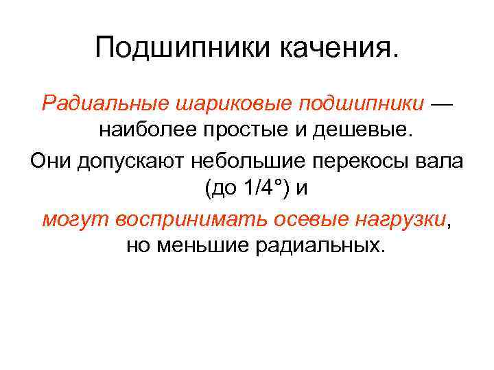 Подшипники качения. Радиальные шариковые подшипники — наиболее простые и дешевые. Они допускают небольшие перекосы