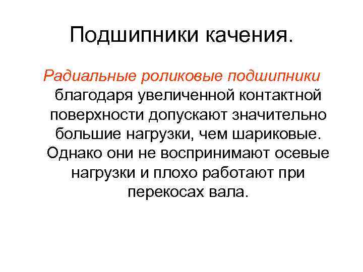 Подшипники качения. Радиальные роликовые подшипники благодаря увеличенной контактной поверхности допускают значительно большие нагрузки, чем
