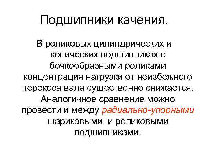 Подшипники качения. В роликовых цилиндрических и конических подшипниках с бочкообразными роликами концентрация нагрузки от