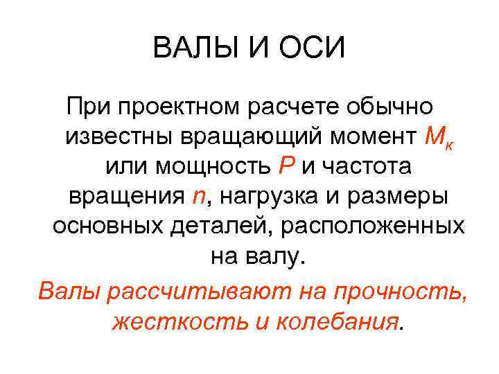 ВАЛЫ И ОСИ При проектном расчете обычно известны вращающий момент Мк или мощность Р