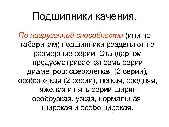 Подшипники качения. По нагрузочной способности (или по габаритам) подшипники разделяют на размерные серии. Стандартом