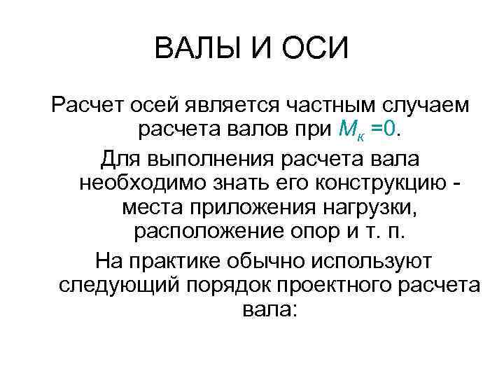 ВАЛЫ И ОСИ Расчет осей является частным случаем расчета валов при Мк =0. Для