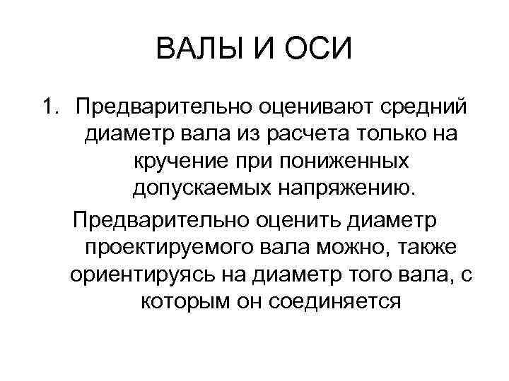 ВАЛЫ И ОСИ 1. Предварительно оценивают средний диаметр вала из расчета только на кручение