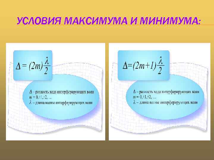 Минимумы при интерференции от двух. Условия максимума и минимума интерференции формула. Условия интерференционного максимума и минимума формула. Формулы максимума и минимума интерференции. Сформулируйте условия интерференционных минимумов и максимумов.