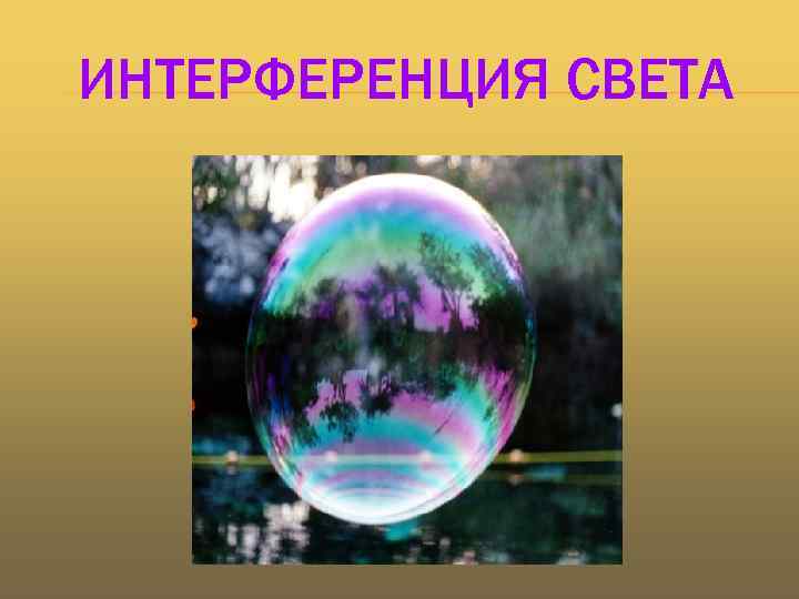 ИНТЕРФЕРЕНЦИЯ СВЕТА 