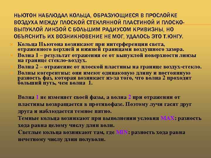 НЬЮТОН НАБЛЮДАЛ КОЛЬЦА, ОБРАЗУЮЩИЕСЯ В ПРОСЛОЙКЕ ВОЗДУХА МЕЖДУ ПЛОСКОЙ СТЕКЛЯННОЙ ПЛАСТИНОЙ И ПЛОСКОВЫПУКЛОЙ ЛИНЗОЙ